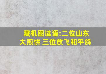 藏机图谜语:二位山东大煎饼 三位放飞和平鸽